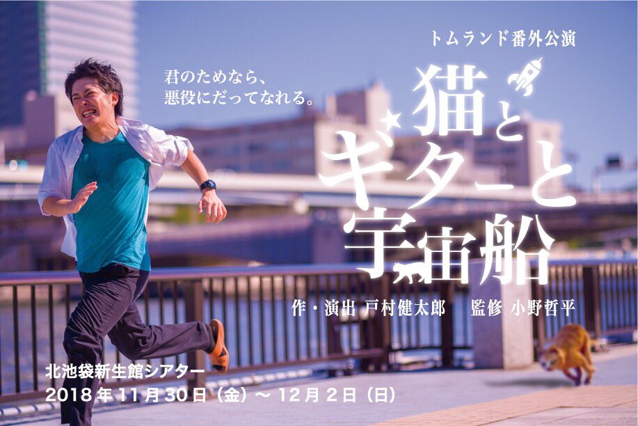 小野哲平と戸村健太郎のトムランドが2作連続で番外公演