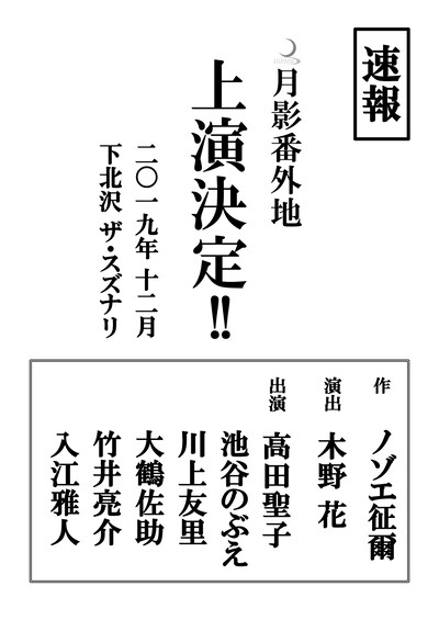 月影番外地 次回公演の仮チラシ。