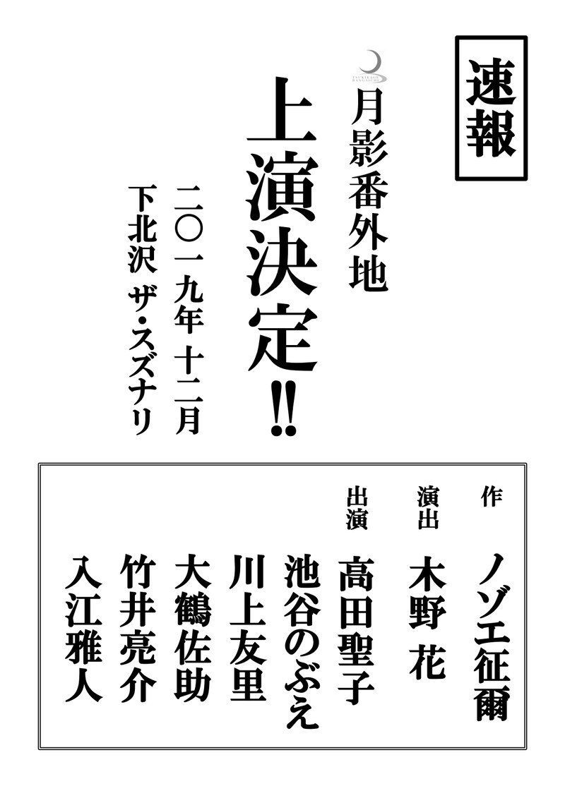月影番外地 次回公演の仮チラシ。