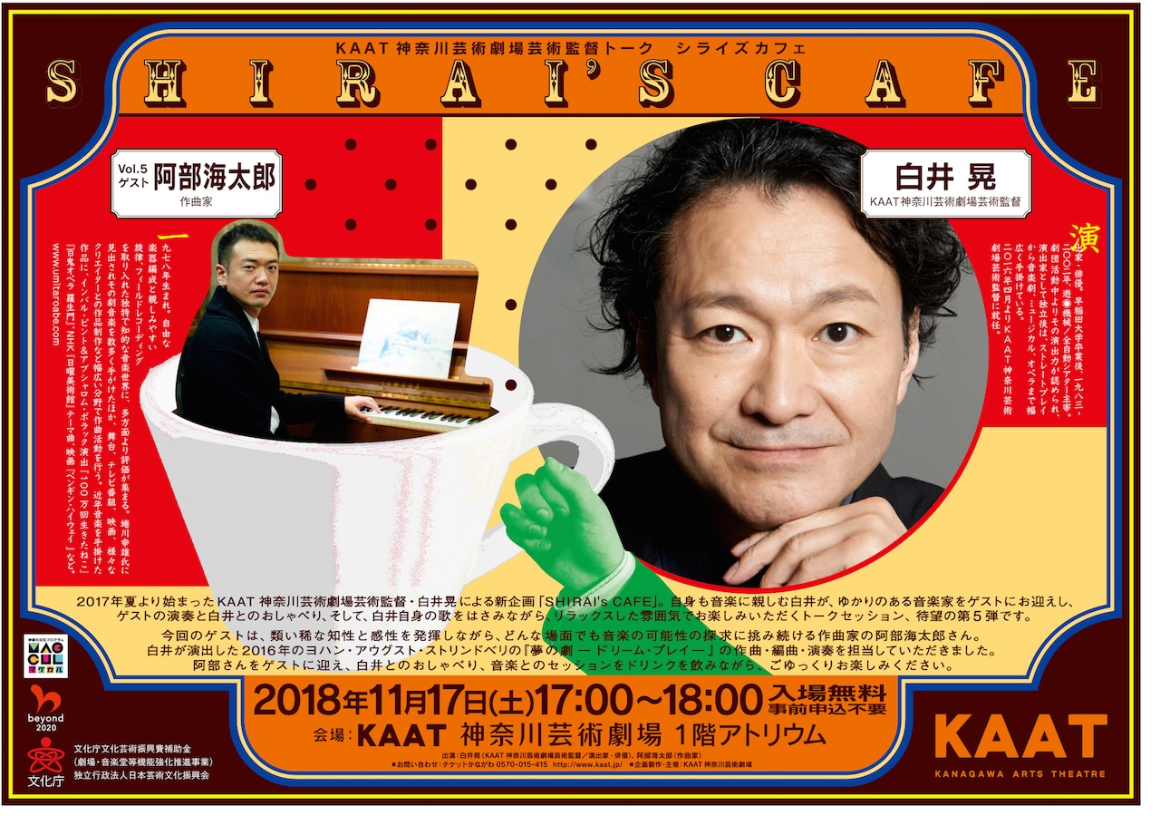 白井晃の「SHIRAI's CAFE」第5弾ゲストは阿部海太郎