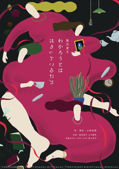 贅沢貧乏「わかろうとはおもっているけど」ビジュアル