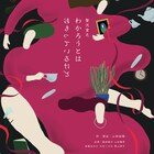 贅沢貧乏が性差をテーマに1年半ぶりの新作「わかろうとはおもっているけど」