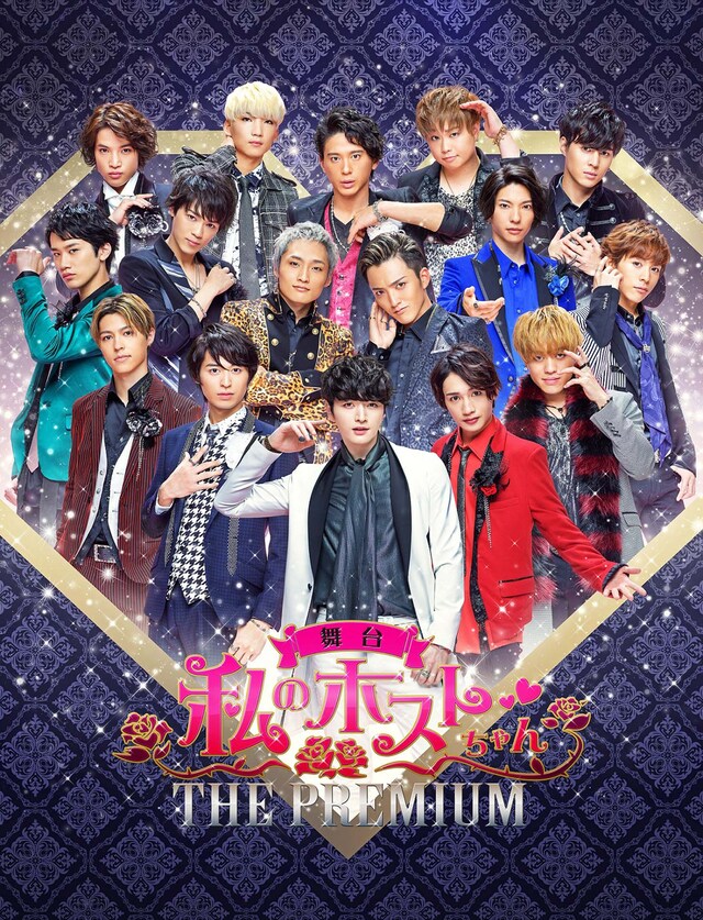 「舞台『私のホストちゃん THE PREMIUM』」メインビジュアル