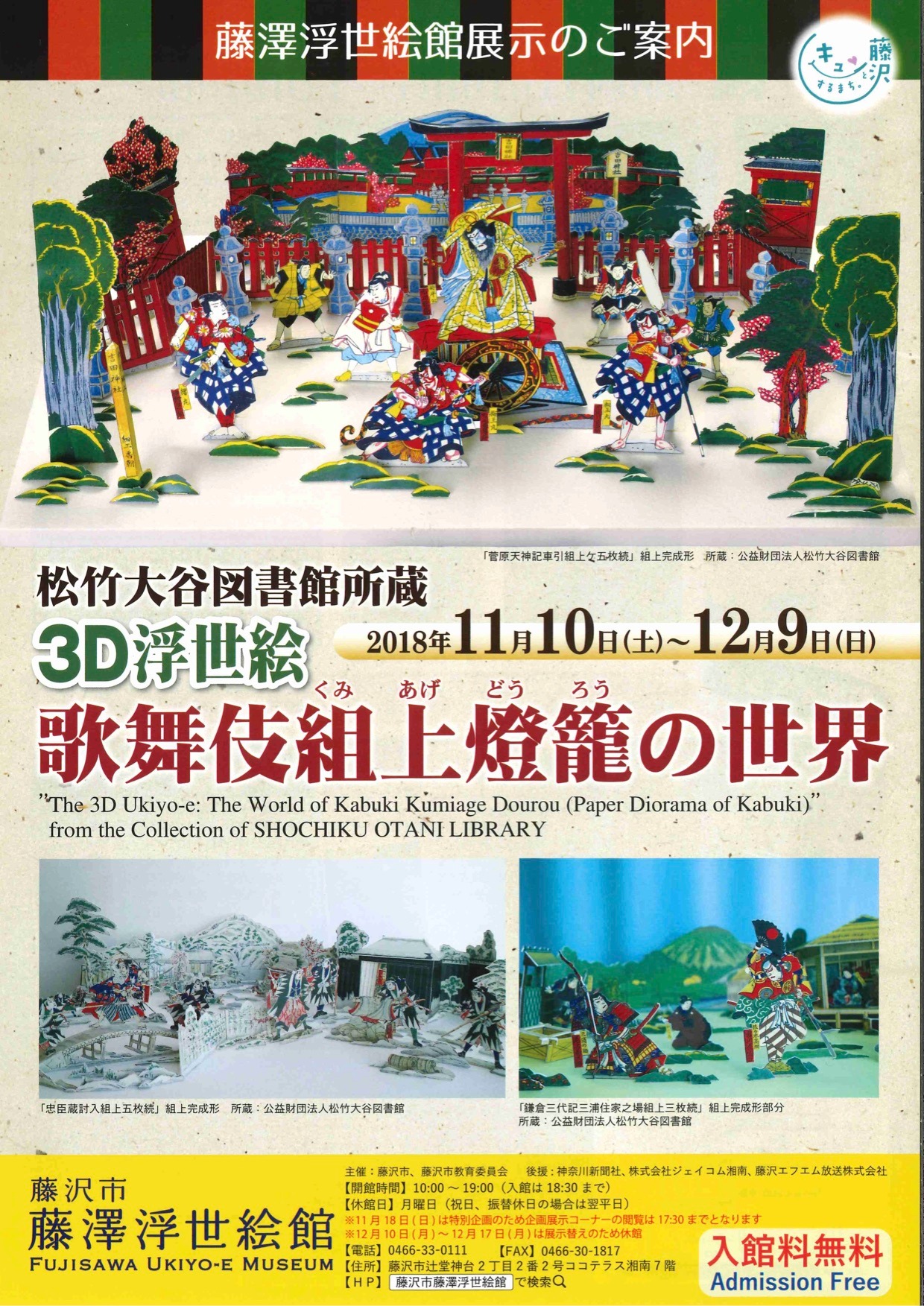 「松竹大谷図書館所蔵 3D浮世絵 歌舞伎組上燈籠の世界」チラシ表