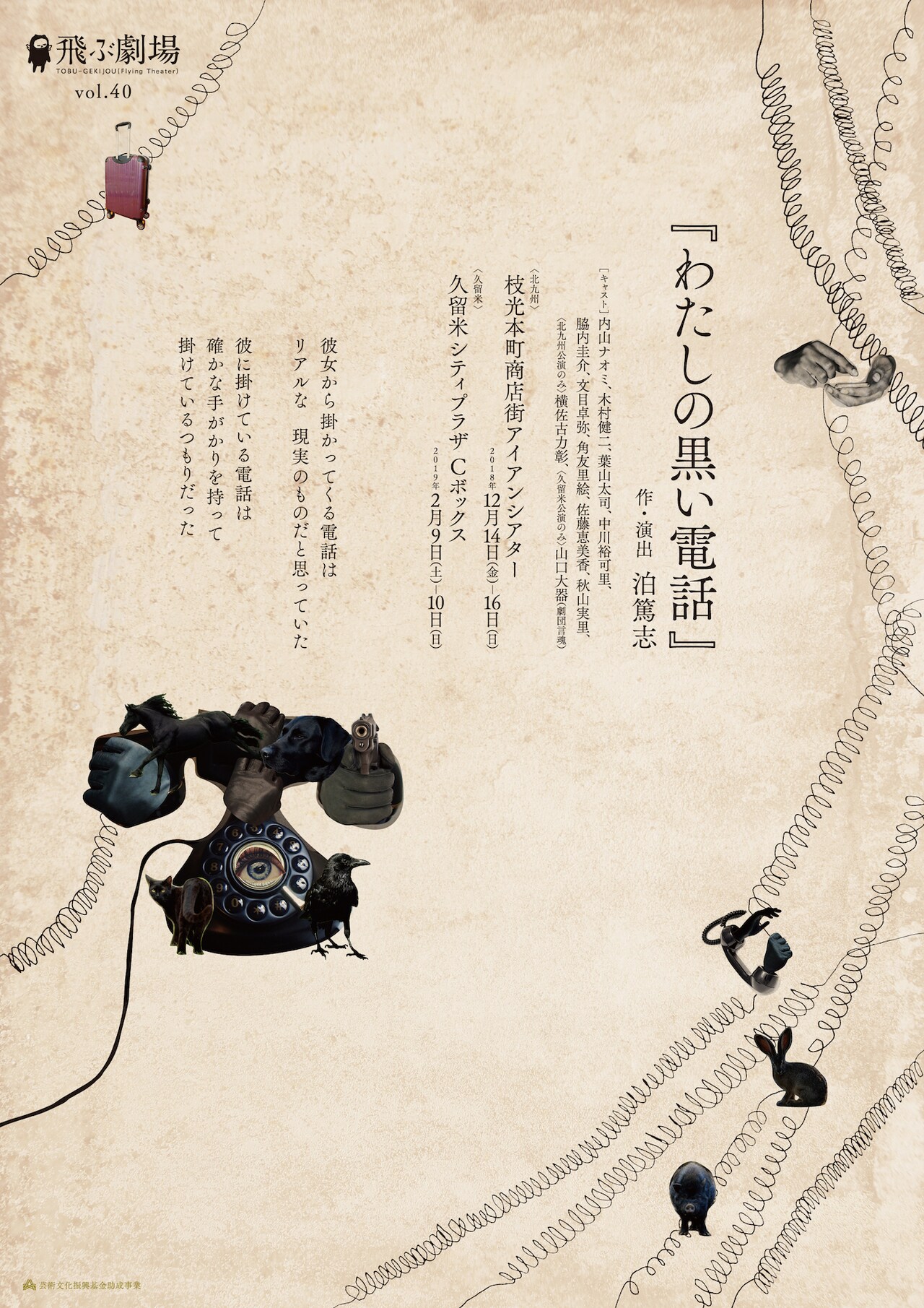 飛ぶ劇場の第40回公演「わたしの黒い電話」は“生と死を行き来する物語”
