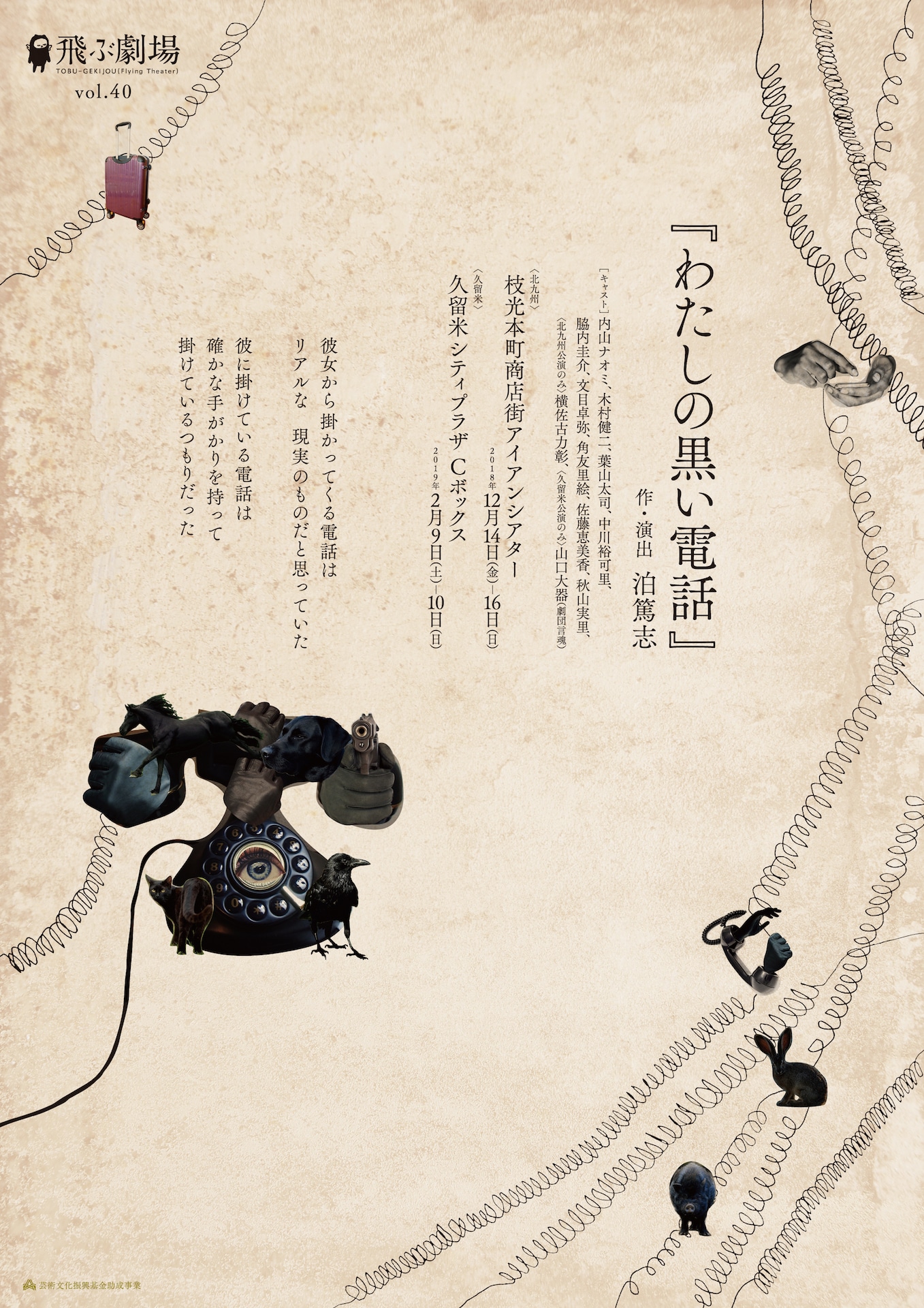 飛ぶ劇場 vol.40「わたしの黒い電話」チラシ表