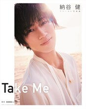 「納谷健ファースト写真集 Take Me」（主婦と生活社）表紙