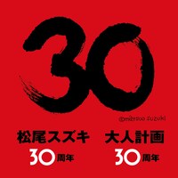 松尾スズキ+大人計画 30周年イベント「30祭（SANJUSSAI）」ロゴ
