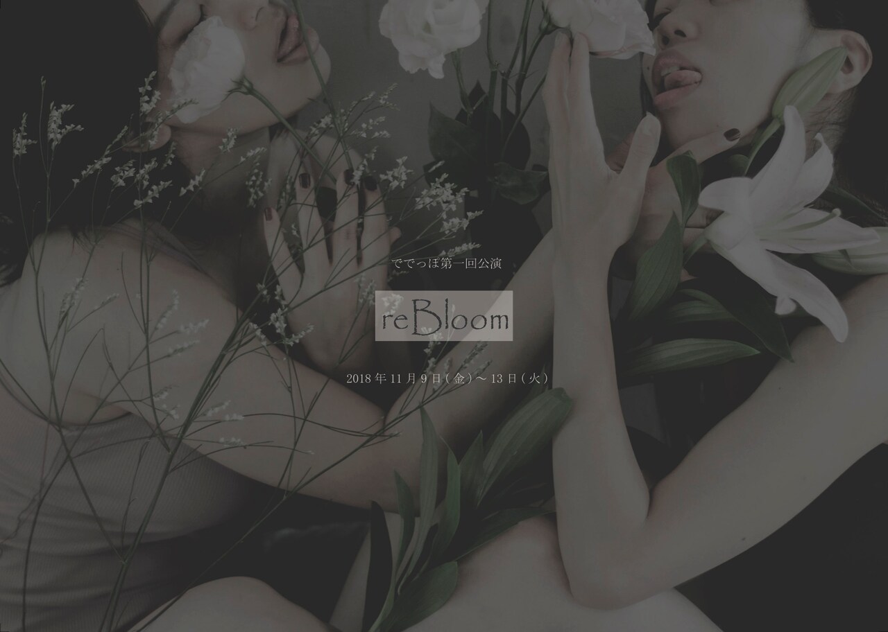 ででっぽ第1回公演はコンテンポラリーダンスと演劇を融合した「reBloom」