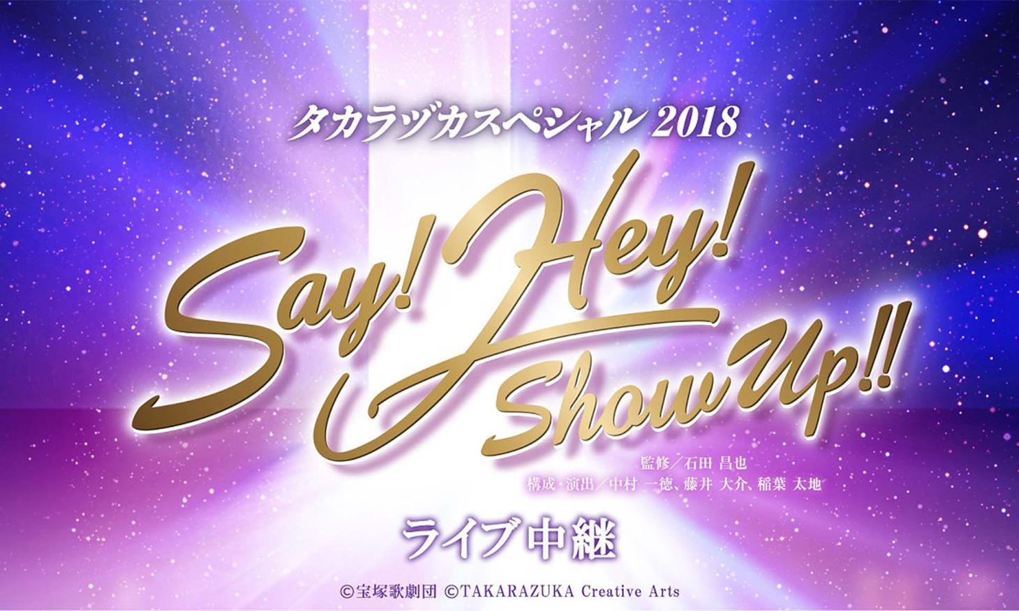 「タカラヅカスペシャル2018 Say! Hey! Show Up!!」ライブビューイング告知ビジュアル