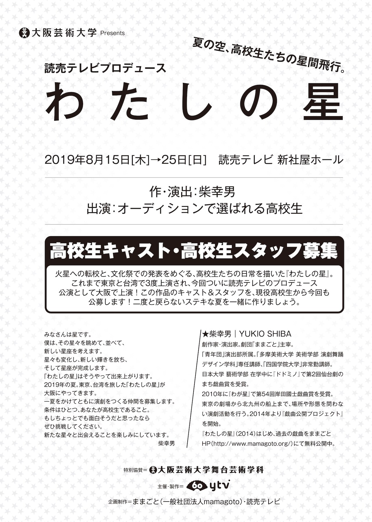 読売テレビプロデュース版「わたしの星」、高校生キャスト・スタッフ募集も