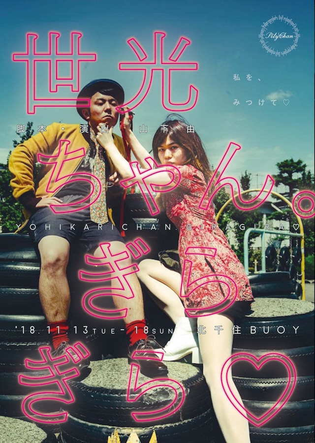 PityChan「世光ちゃん。ぎらぎら▽」チラシ