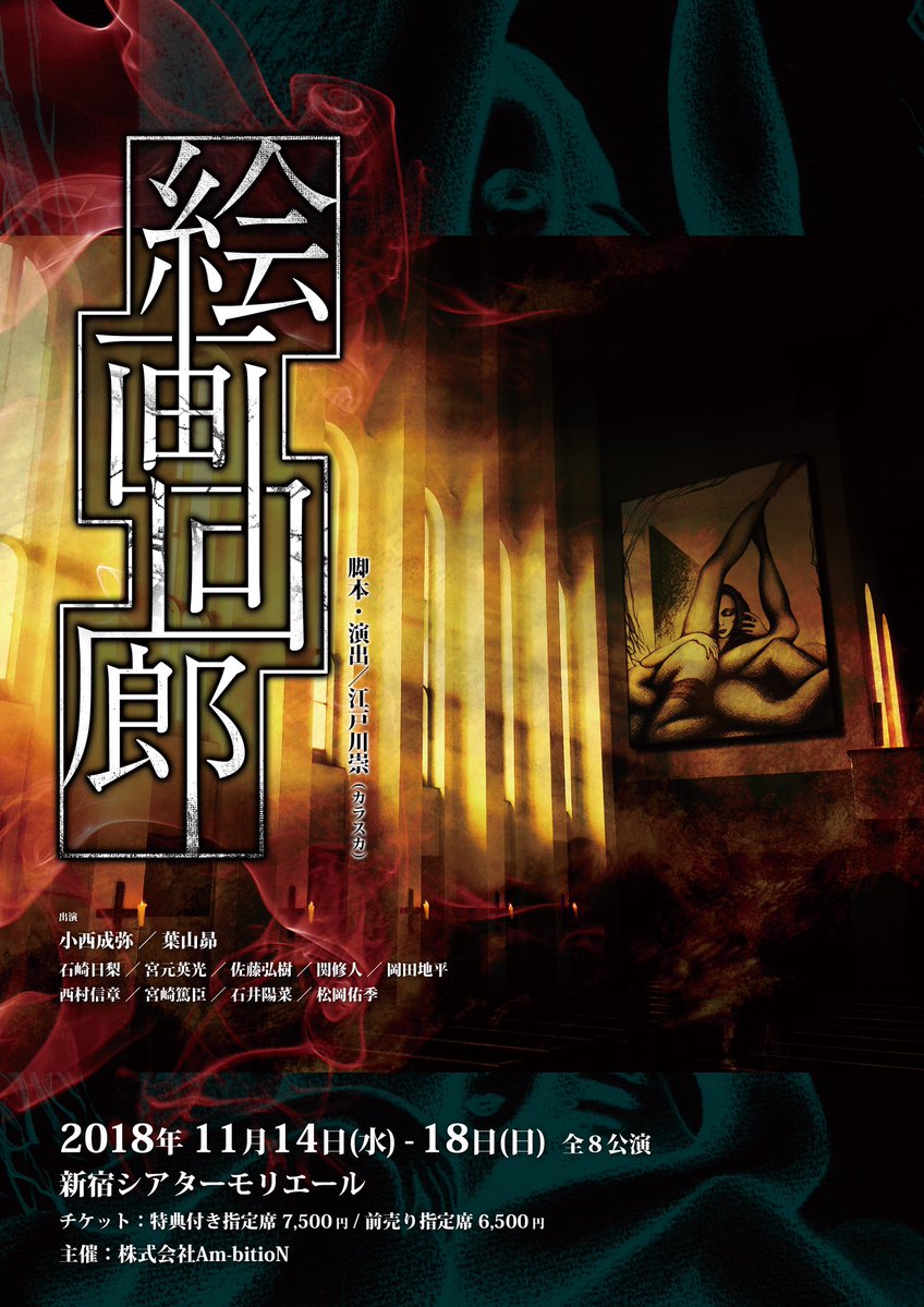 小西成弥＆葉山昴が連続失踪事件の謎に迫る「絵画回廊」作・演出は江戸川崇