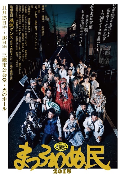 風煉ダンス「まつろわぬ民2018」チラシ表