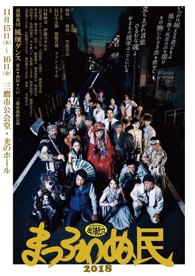 風煉ダンスの 大スペクタクル音楽劇 まつろわぬ民 18年版が3都市で ステージナタリー 風煉ダンスの 大スペクタクル音楽劇 まつろわぬ民 18年版が3都市で ステージナタリー