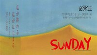 音楽座ミュージカル「SUNDAY」ビジュアル