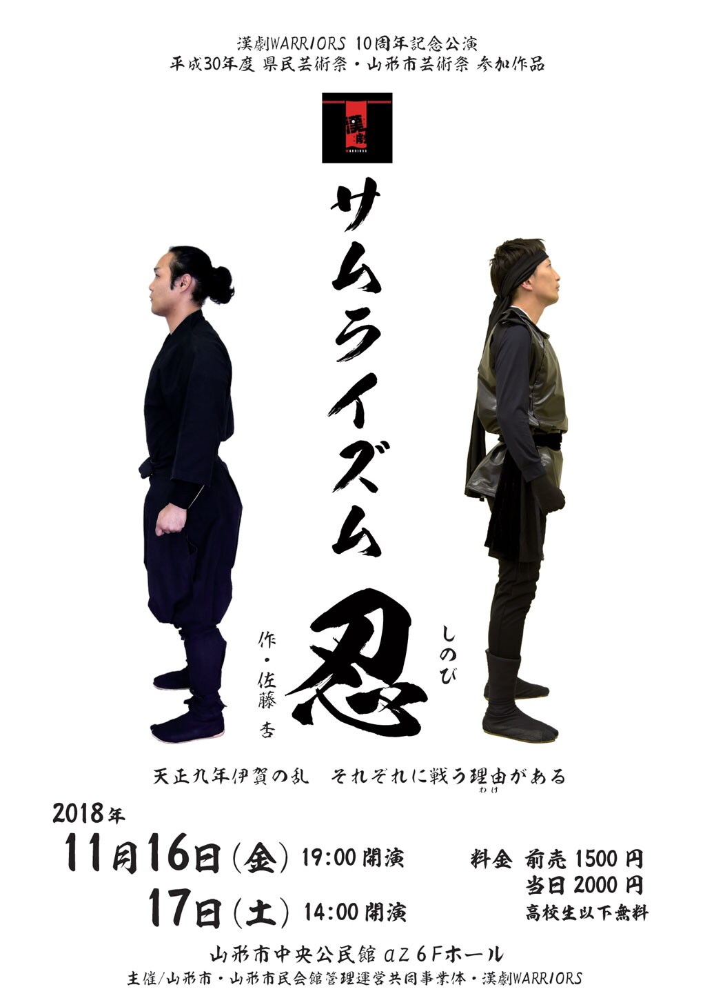 漢劇WARRIORS 10周年記念公演「サムライズム～忍～」チラシ表