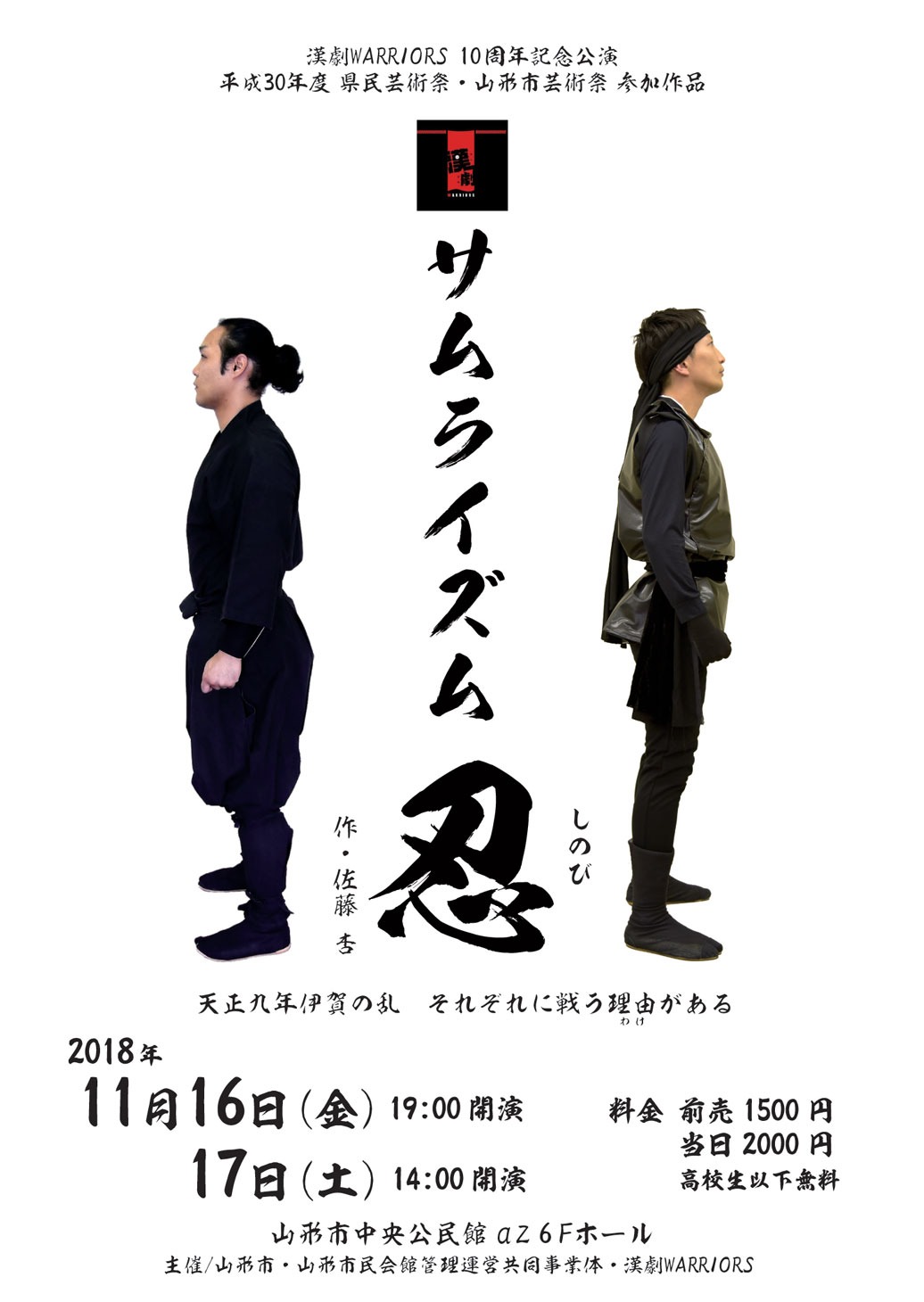 漢劇WARRIORS 10周年記念公演「サムライズム～忍～」チラシ表
