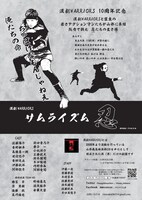 漢劇WARRIORS 10周年記念公演「サムライズム～忍～」チラシ裏