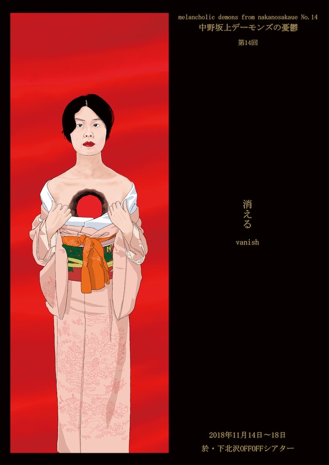 中野坂上デーモンズの憂鬱 第14回公演「消える」チラシ表