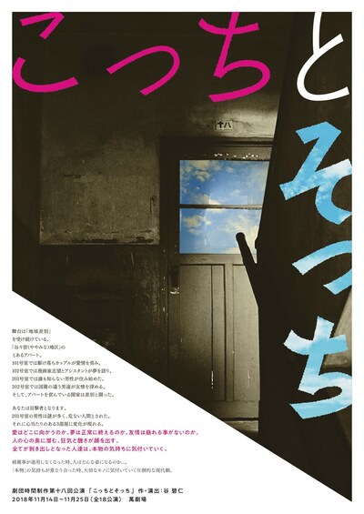 劇団時間制作 第18回公演「こっちとそっち」チラシ表