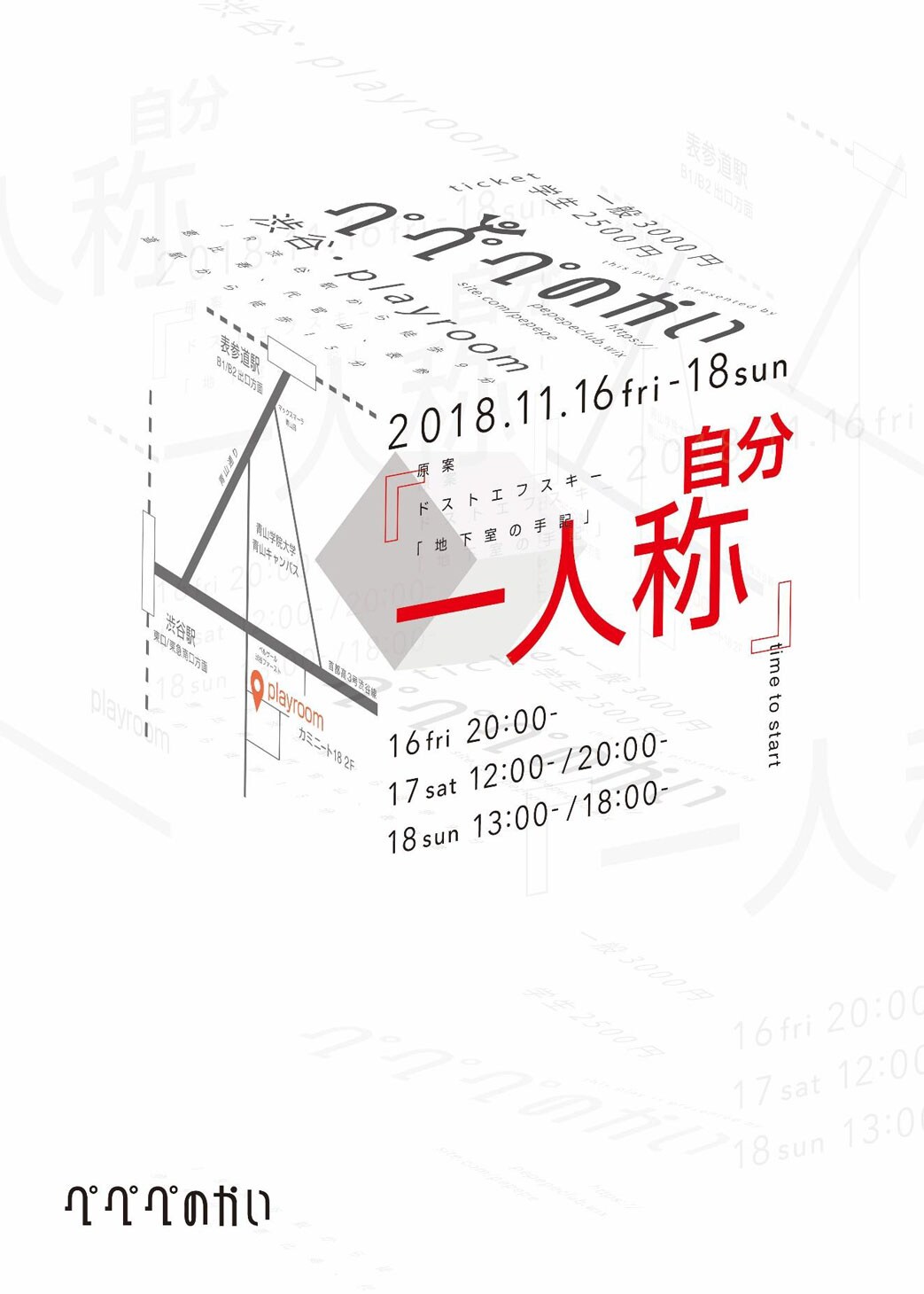 上演中にスマホをいじれる演劇で“常識”に挑む、ぺぺぺの会「一人称＾自分」