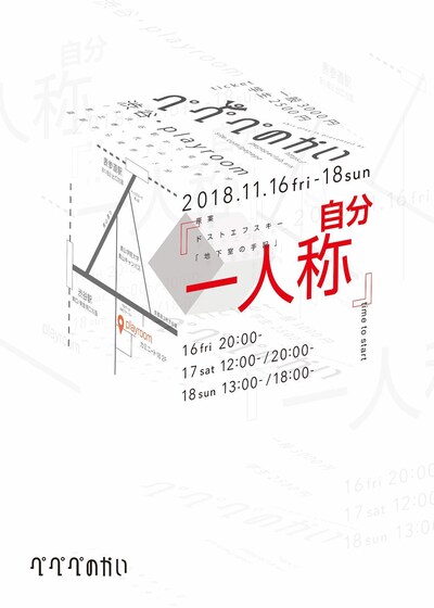 ぺぺぺの会「一人称＾自分（イチニンショウノジブンジョウ）」チラシ
