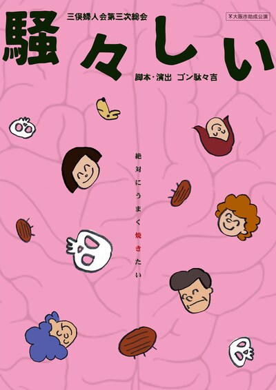 三俣婦人会 第三次総会「騒々しい」チラシ表