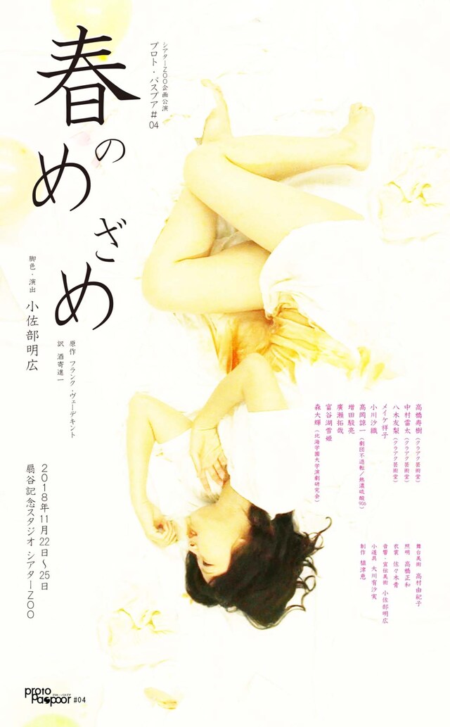 シアターZOO企画公演 プロト・パスプア #04「春のめざめ」チラシ