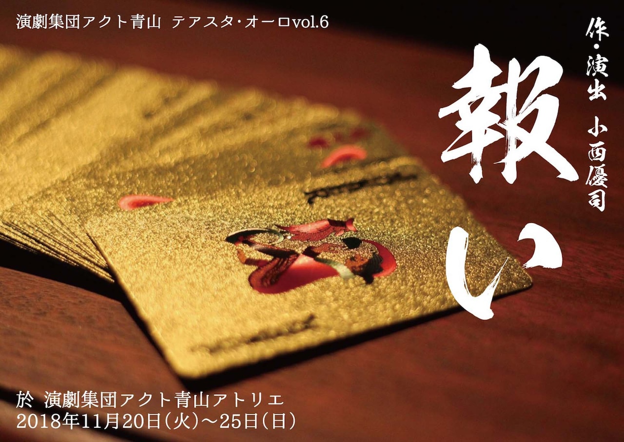 双子にまつわる悪しき習慣とその“報い”とは？演劇集団アクト青山「報い」