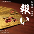双子にまつわる悪しき習慣とその“報い”とは?演劇集団アクト青山「報い」