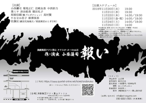演劇集団アクト青山 テアスタ・オーロ vol.6「報い」チラシ裏