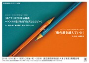 「第1回アオモリ演劇祭参加 渡辺源四郎商店×ぽこぽこクラブ合同祭」チラシ表