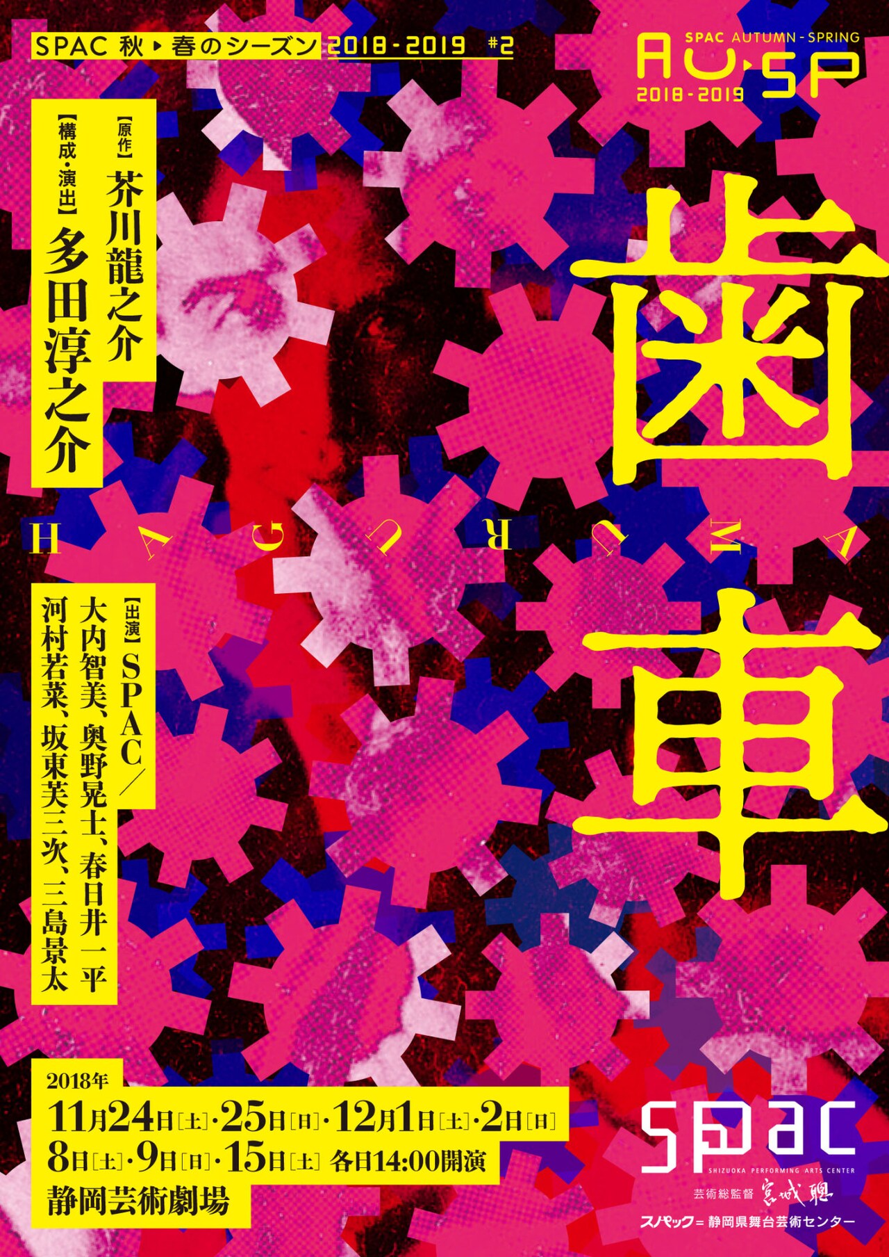 SPAC秋→春のシーズン 2018-2019 #2「歯車」チラシ