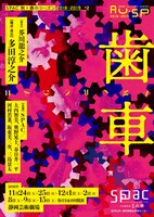 SPAC秋→春のシーズン 2018-2019 #2「歯車」チラシ