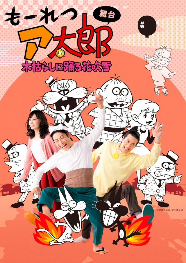 舞台「もーれつア太郎 木枯らしに踊る花吹雪」1弾キービジュアル