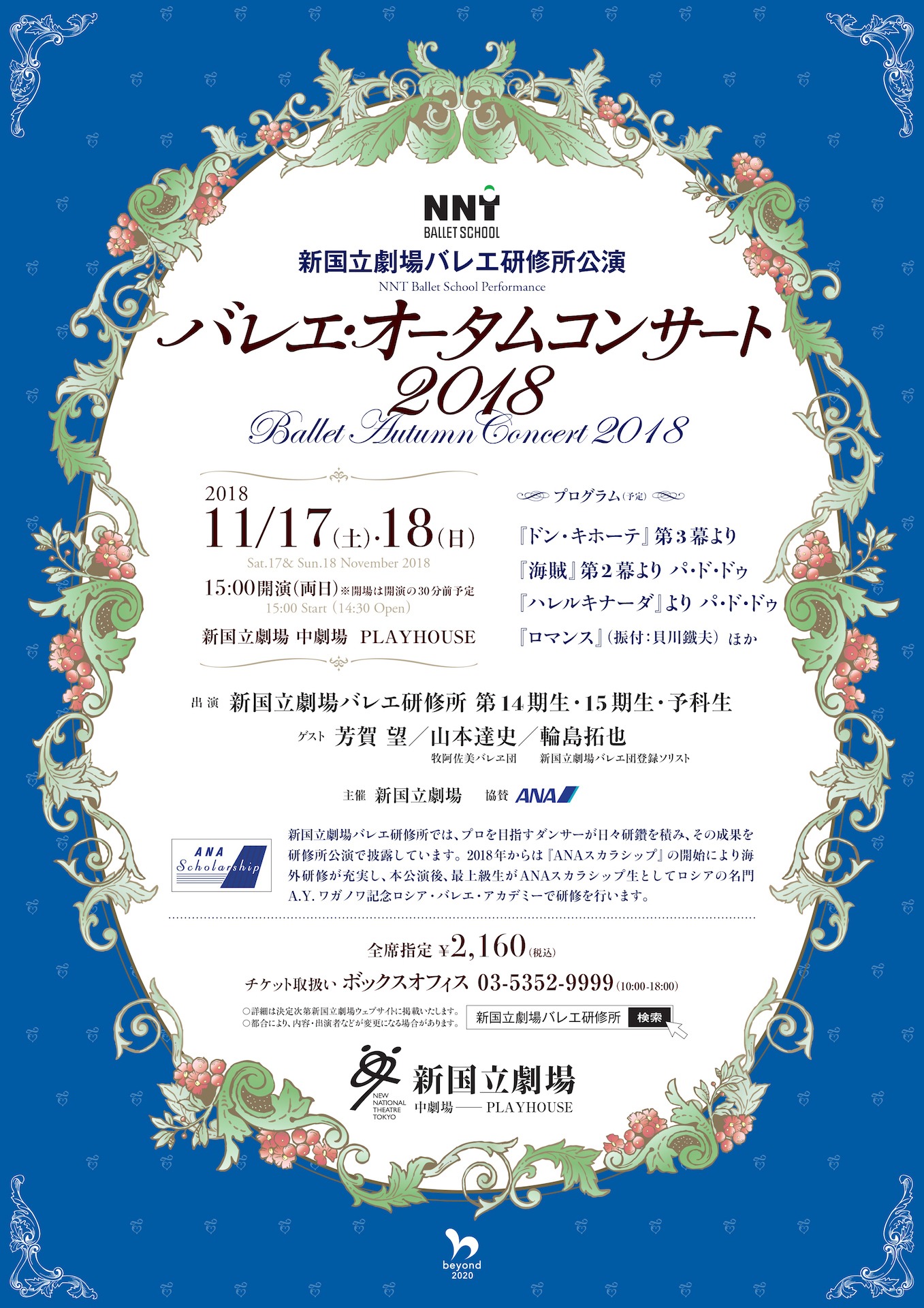 新国立劇場バレエ研修所公演「バレエ・オータムコンサート2018」チラシ