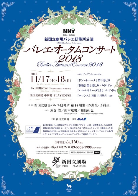 新国立劇場バレエ研修所公演「バレエ・オータムコンサート2018」チラシ