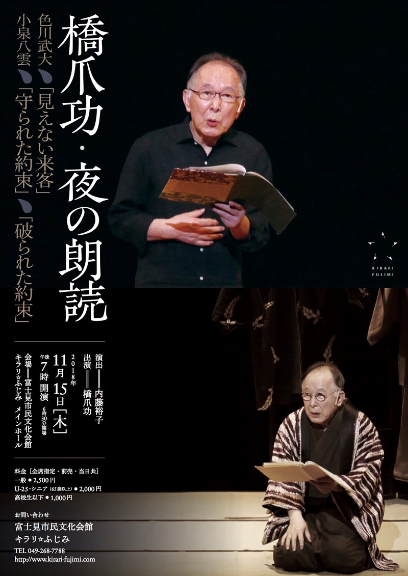 「橋爪功・夜の朗読 －色川武大『見えない来客』 小泉八雲『守られた約束』『破られた約束』－」チラシ表