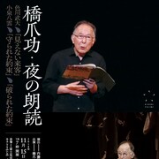 橋爪功が色川武大&小泉八雲を読む「夜の朗読」第8弾
