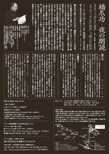 「橋爪功・夜の朗読 －色川武大『見えない来客』 小泉八雲『守られた約束』『破られた約束』－」チラシ裏