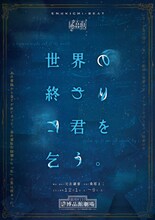 エムキチビートproduce 音劇 vol.2「世界の終わりに君を乞う。」チラシ表