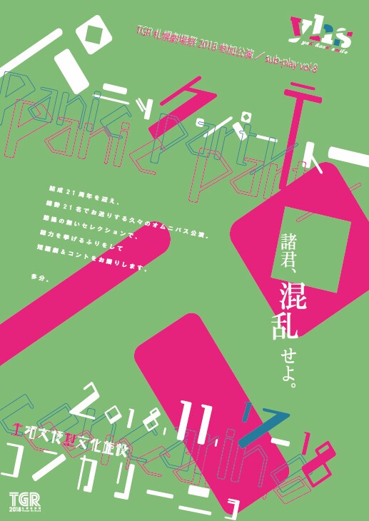 yhs21周年「パニック・パーティー」短編劇、コント、一人芝居を上演