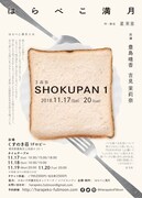 はらぺこ満月 3品目「SHOKUPAN 1」チラシ