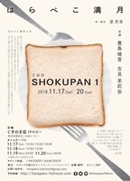 はらぺこ満月 3品目「SHOKUPAN 1」チラシ