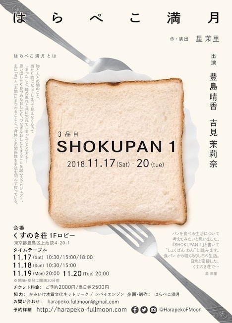 はらぺこ満月 3品目「SHOKUPAN 1」チラシ