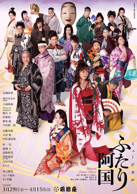 ミュージカル「ふたり阿国」チラシ表