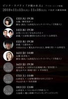 ピンク・リバティ 第4回公演「夕焼かれる」アフタートーク登壇者