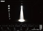 芸劇dance / Nibroll新作公演「悲劇のヒロイン」メインビジュアル(宣伝美術:岡本健+ / メインビジュアル:橋本裕貴)