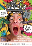 きっとろんどん 第4回公演「ひみこ～る」チラシ表
